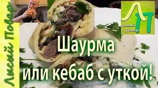 Shawarma recipe | Bald Cook