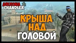 Arizona-RP [SAMP] #8 - Крыша над головой !