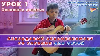 Урок №1 - Основные понятия | Аккордовый аккомпанемент и игра боем на гитаре | Обучение на гитаре