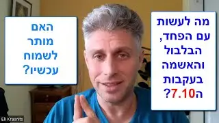 התמודדות עם החיים אחרי ה7.10: מה לעשות עם הפחד, הבלבול והאשמה? מה עוזר להרגיע ולייצב את עצמנו כיום?