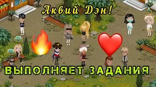 😱Аквий Дэн выполняет задания, Компьютерная Аватария, игры с друзьями, 👍 