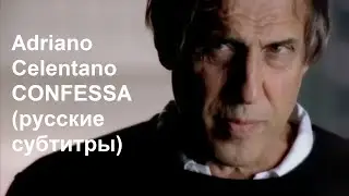 Adriano Celentano "Confessa" с русскими субтитрами