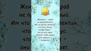 Женщины- народ не привередливый… анекдот дня! Смешно до слез! Отправляй другу! Юмор! #shortvideo