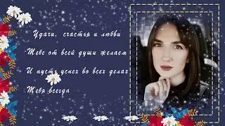 💞С днем рождения, Юличка!💞