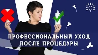 Уход за кожей после ЭЛЕКТРОЭПИЛЯЦИИ / Лучшие УХОДОВЫЕ СРЕДСТВА для электроэпиляции
