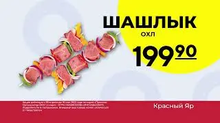Рекламный ролик Красный Яр - Шашлыки