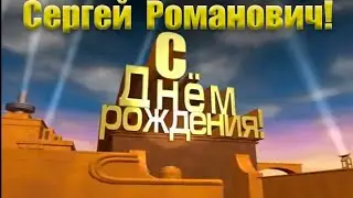 С Днем рождения, Сергей Романович!