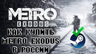 Как купить Metro Exodus Покупка в РОССИИ