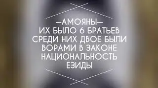 История братьев Амоян