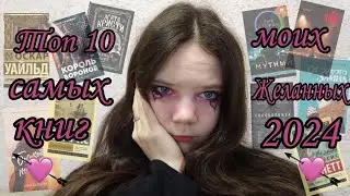 ТОП 10 МОИХ САМЫХ ЖЕЛАННЫХ КНИГ В ЭТОМ ГОДУ 💘