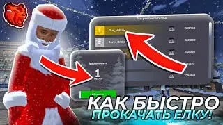 КАК БЫСТРО ПРОКАЧАТЬ НОВОГОДНЮЮ ЁЛКУ на БЛЕК РАША? ЗИМНЕЕ ОБНОВЛЕНИЕ НА BLACK RUSSIA