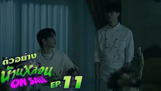 ตัวอย่าง บ้านหลอน ON SALE | EP.11