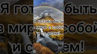 полное видео уже на канале 👆 #аффирмации #аффирмациидляженщин #асмр #медитация
