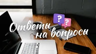 Ответы на вопросы / 8 июня 2022