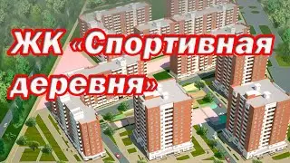 #zhksportivny_village