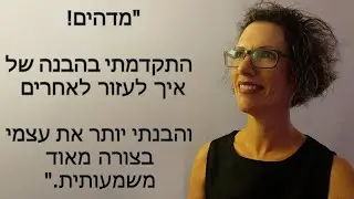 אור, מורה למתמטיקה, מספרת על החוויה שלה בקורס רמות התודעה