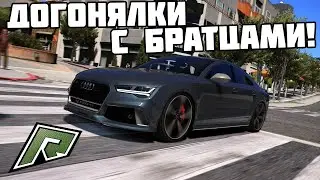 Догонялки с братцами! | Radmir GTA5 RP