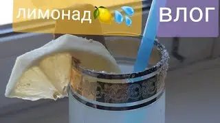 Влог!!! Готовлю лимонад🍋💦