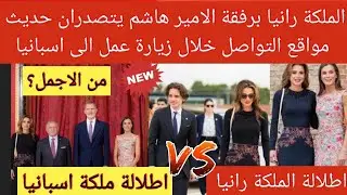 💥جديد| الملكة رانيا برفقة الامير هاشم يتصدران حديث مواقع التواصل خلال زيارة عمل الى اسبانيا مع الملك