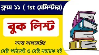 Class 11 first semester book list 2024 | class 11 new Syllabus book list | class 11 book list 2024