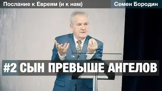 Сын превыше ангелов - Семен Бородин