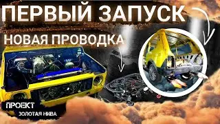 МЫ ЭТО СДЕЛАЛИ! первый запуск ЗОЛОТОЙ НИВЫ!