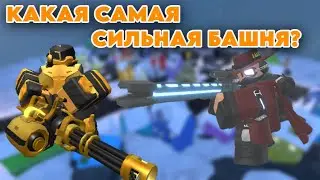 КАКАЯ САМАЯ СИЛЬНАЯ БАШНЯ В ТДС? | Tower Defense Simulator