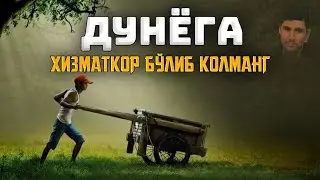 Дунёга хизматкор бўлиб қолма! °Абдуллох Домла°Abdulloh domla° ilmnuri 