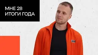 Мне 28. Итоги года: Аяз, дом, продукт