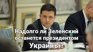 Надолго ли Зеленский останется президентом Украины? Расклад- гадание.