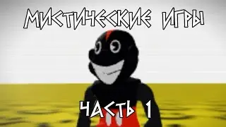 Мистические игры в роблоксе (Часть 1)