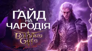 Повний ҐАЙД на ЧАРОДІЯ у BALDUR`S GATE 3 