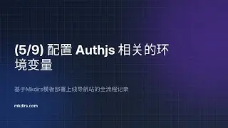 【5/9】配置 Authjs 相关的环境变量 —— 基于Mkdirs模板部署上线导航站的全流程记录
