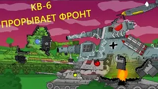 КВ-6 прорывает фронт ! - Мультики про танки | #13