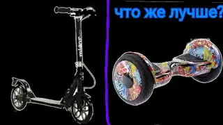Что лучше, электро самокат или гироскутер!