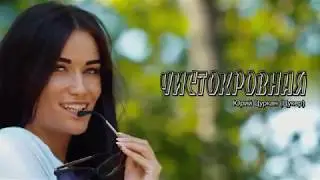 Юрий Цуркан (Цукер) - Чистокровная