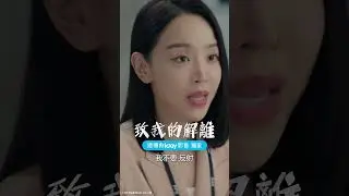 李陣郁&申惠善舊情難了！_獨家《致我的解離》_friDay影音韓劇線上看