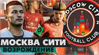 FIFA 23 КАРЬЕРА ЗА СВОЙ КЛУБ | МОСКВА СИТИ - ВОЗРОЖДЕНИЕ!