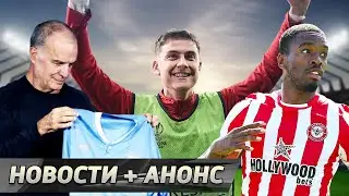 Европейский ХЕТ-ТРИК Италии. Бьелса в сборной Уругвая. Тоуни в бане! [Новости недели]