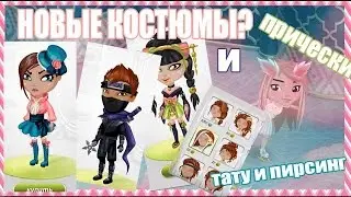 АВАТАРИЯ НОВЫЕ КОСТЮМЫ прически,что нас ждет