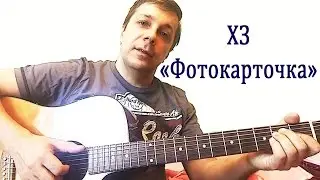 Играем на гитаре ХЗ 