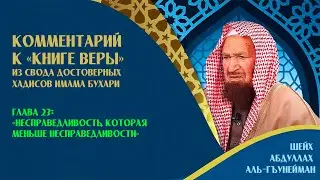 Несправедливость, которая меньше несправедливости [глава 23] | Шейх Абдуллах Гъунайман ᴴᴰ