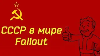 Советский Союз в мире Fallout
