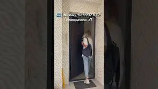 Есть тут кто ещё вечно опаздывает?🙈#прикол #юмор #жиза #опаздыватьнекуда #опаздываю #мем #почему
