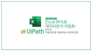 엑디상회 #15 / 인프런 강좌 오픈 / Excel RPA로 데이터분석 자동화
