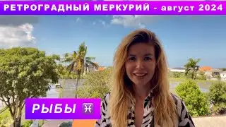 РЫБЫ ♓️ - ГОРОСКОП на август 2024 @LP.astrology