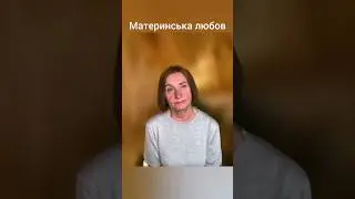 Материнська любов