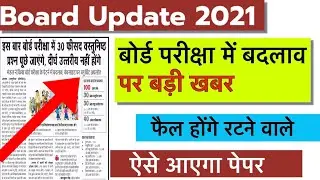 board exam 2021 / board exam news 2021 / mp board exam 2021 / mp board update / mp board blueprint