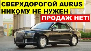 ДА КОМУ ОН НУЖЕН? Продажи у Aurus КРАЙНЕ НИЗКИЕ
