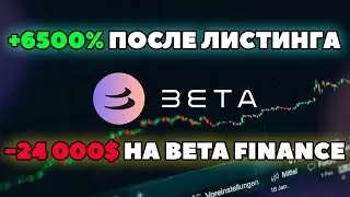 -24 000$ НА BETA FINANCE?  +6500% с листинга на Binance